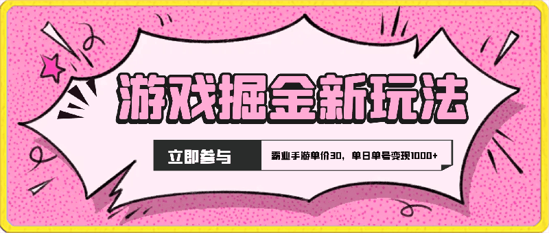 0413游戏掘金最新玩法，霸业手游单价30，单日单号变现1000+，小白一部手机即可⭐游戏掘金最新玩法，霸业手游单价30，单日单号变现1000 ，小白一部手机即可