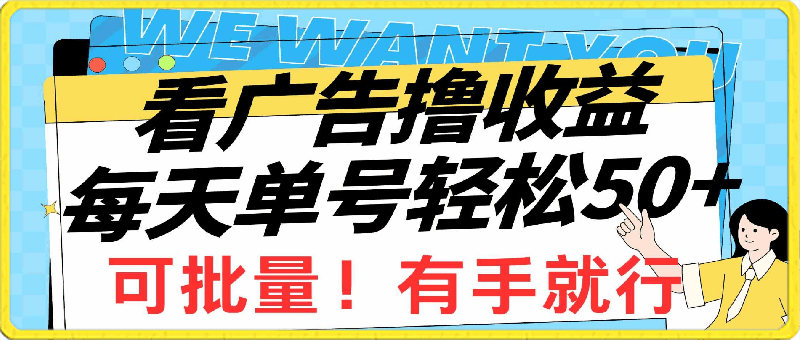 0413看广告撸收益，每天单号轻松50+，可批量操作，多机多账号收益无上限，有手就行⭐看广告撸收益，每天单号轻松50 ，可批量操作，多机多账号收益无上限