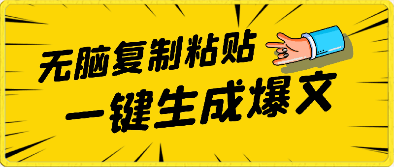 0413-2024一键生成爆文，复制粘贴即可，各大平台模板自动生成，收入无上限⭐4月最新爆文黑科技，套用模板一键生成爆文，无脑复制粘贴，隔天出收益