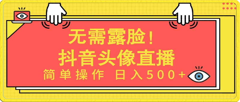 0413无需露脸！Ai头像直播项目，简单操作日入500+！⭐无需露脸！Ai头像直播项目，简单操作日入500 ！