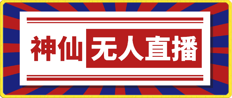 0413最强风口，神仙无人直播，单日收益1000+，实操项目，无需露脸，⭐最强风口，神仙无人直播，单日收益1000 ，实操项目，无需露脸