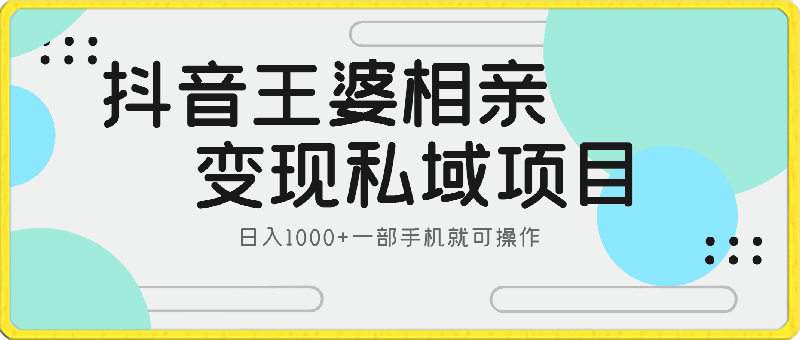 0413抖音王婆相亲变现私域项目，日入1000+一部手机就可操作，⭐抖音王婆相亲变现私域项目，日入1000 一部手机就可操作