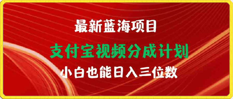 0413最新蓝海项目支付宝视频频分成计划小白也能日入三位数⭐最新蓝海项目 支付宝视频频分成计划 小白也能日入三位数