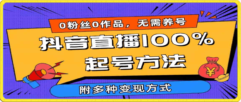 0413抖音直播100%起号方法 0粉丝0作品当天破千人在线 多种变现方式⭐2024抖音直播100%起号方法,0粉丝0作品,当天破千人在线, 多种变现方式