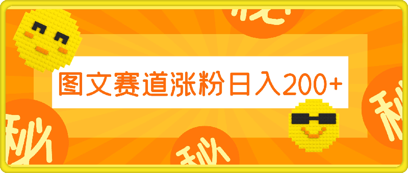 0813-小白入局首选，图文赛道，一周涨粉5000+，简单快捷，日入200+⭐小白入局首选，图文赛道，一周涨粉5000 ，简单快捷，日入200