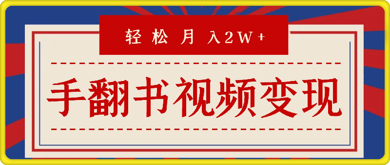 0813-靠手翻书视频暴力变现，轻轻松松月入2W+，保姆式教学，无脑执行就行了(附：工具+教程)【揭秘】⭐靠手翻书视频暴力变现，轻轻松松月入2W ，保姆式教学，无脑执行就行了(附：工具 教程)【揭秘】