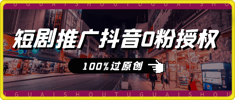 0813短剧推广抖音0粉授权，简单去重，10分钟一条视频，100%过原创