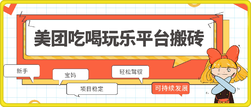 0813美团吃喝玩乐平台搬砖，新手、宝妈都可轻松驾驭的项目，项目稳定，可以持续发展