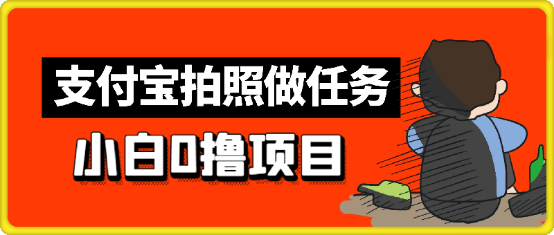 0813小白0撸项目，支付宝拍照做任务，随时可提款