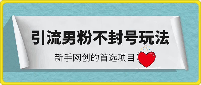 0813引流男粉不封号的全套玩法, 单日变现几张，新手网创的首选项目 ,全平台通用⭐引流男粉不封号的全套玩法, 单日变现800-2000不等，新手网创的首选项目 ,全平台通用