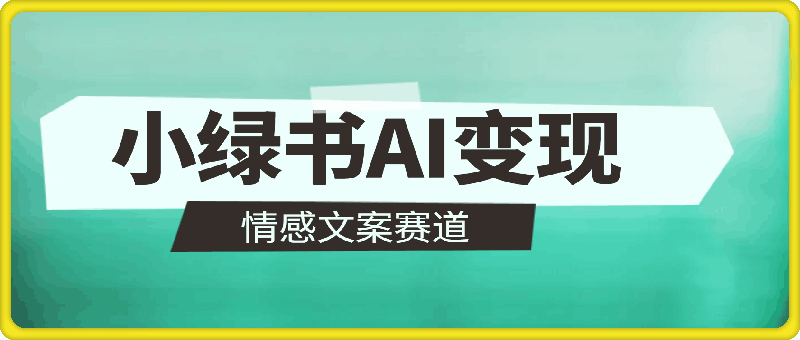 0813小绿书ai变现一天100+，情感文案赛道，智能玩法，快捷批量制作⭐小绿书AI变现一天100 ，情感文案赛道，智能玩法，快捷批量制作