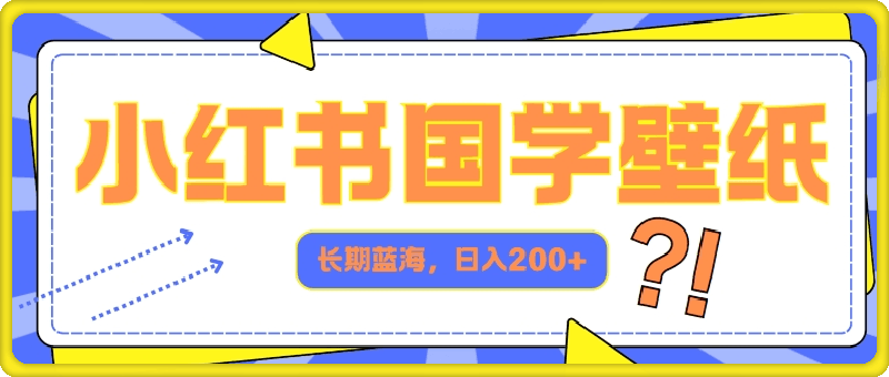 0813小红书国学壁纸，长期蓝海，ai生成，日入2张