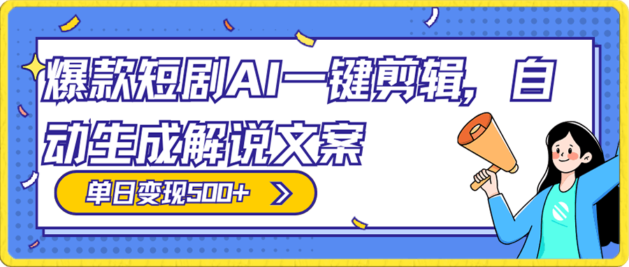 0113爆款短剧，AI一键剪辑，自动生成解说文案，条条过原创，日入500+（+附授权渠道+AI剪辑软件+短剧资源）⭐爆款短剧，AI一键剪辑，自动生成解说文案，条条过原创，日入500 （ 附授权渠道 AI剪辑软件 短剧资源）