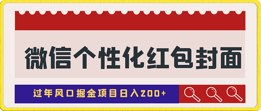 0113 微信个性化红包封面日入200+⭐过年风口掘金项目 微信个性化红包封面日入200