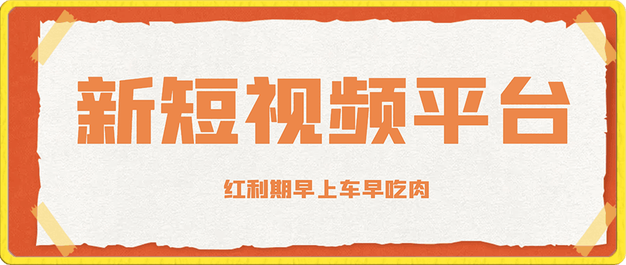 0113-2024新短视频风口平台 正值红利期 翻身机会不容错过⭐2024新短视频平台，可能是下一个抖音，目前红利期早上车早吃肉