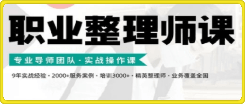 1113-职业整理师培训(新版)，实战操作课⭐整理家·职业整理师培训（新版）