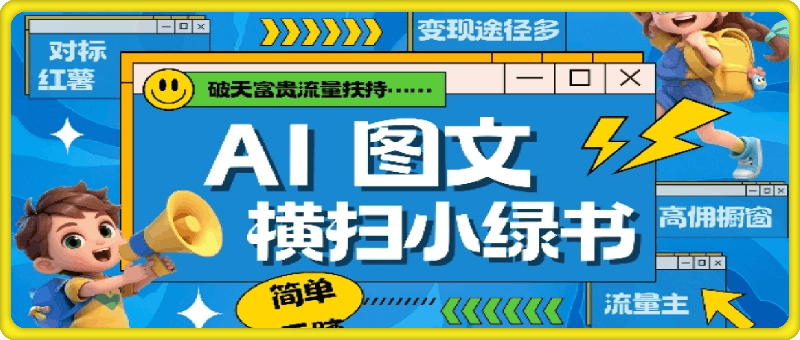 1113-AI搞定小绿书长尾管道收益，简单复制黏贴图文赛道，爆款选题，秒生3000+图文⭐AI搞定小绿书长尾管道收益，简单复制黏贴图文赛道，爆款选题，秒生3000 图文