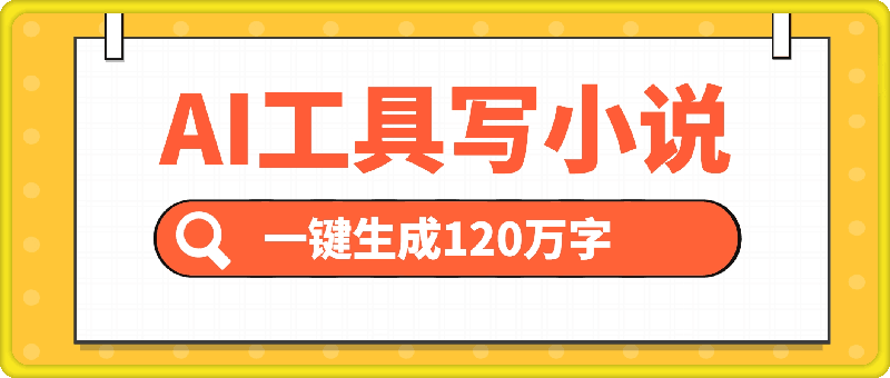 1113AI工具写小说，一键生成120万字，普通人每月也能躺赚2w+