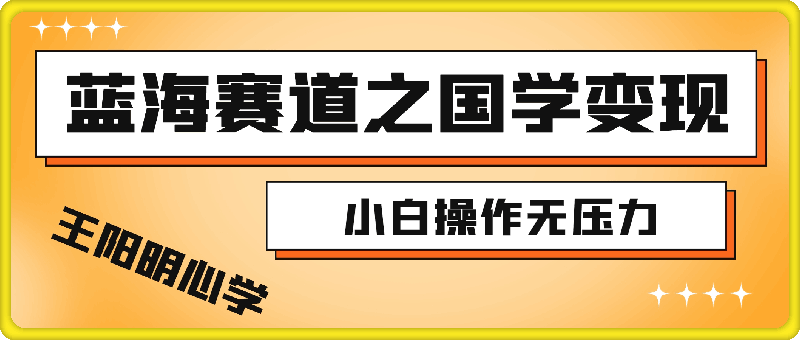 1113蓝海赛道之国学变现：小白操作无压力，月入 1 万 + 唾手可得！⭐蓝海赛道之国学变现：小白操作无压力，月入 1 万   唾手可得！