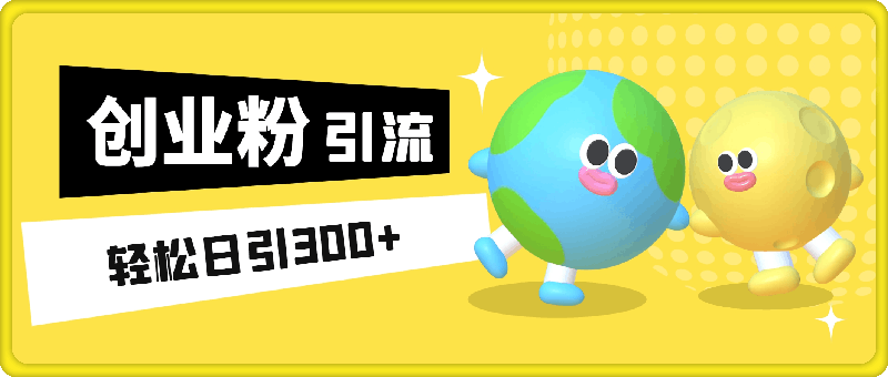 1113全网独家抖音引流轻松日引300+精准创业粉⭐全网独家抖音引流轻松日引300 精准创业粉