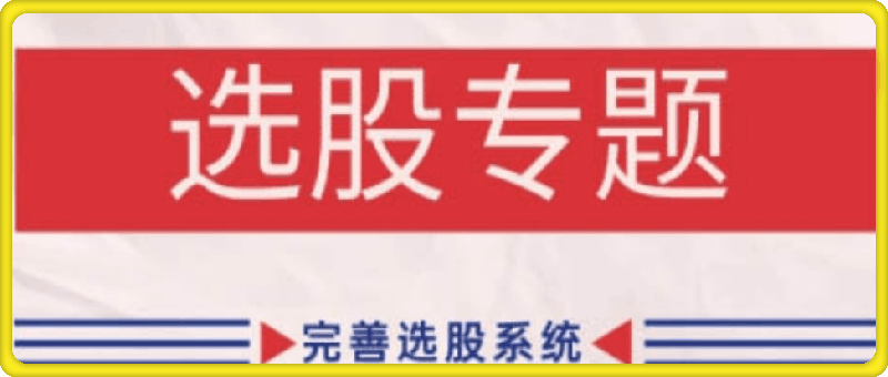 1113-缠论基础之选股专题，完善选股系统⭐缠话股今·缠论基础之选股专题