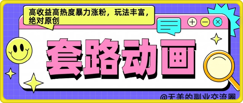 1013-AI动画制作套路对话，高收益高热度暴力涨粉，玩法丰富，绝对原创【揭秘】