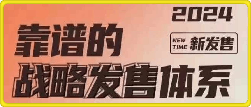 1013-靠谱战略发售体系⭐靠谱的发售课：战略发售体系（2024新）