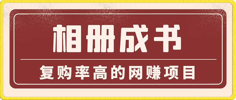 0113蓝海项目  相册成书⭐相册成书项目，复购率高的网赚项目