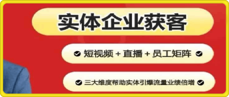 1013陆老师2024实体企业获客实操1.短视频