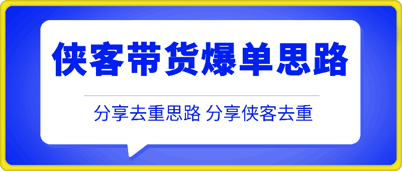 1112最新侠客带货 讲解爆单思路