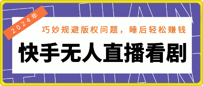 0813-2024年快手无人直播看剧，用手机和电脑都可以播的新策略，巧妙规避版权问题，睡后轻松赚钱。