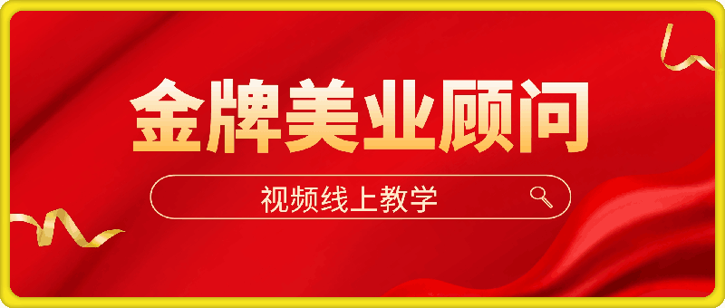 1113格皙夏院长 金牌美业顾问视频线上教学