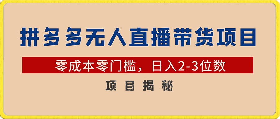 0113拼多多无人直播带货项目，零成本零门槛，日入2-3位数⭐0粉开播20分钟赚135，30分钟学会上手实操，单账号收益几十到上千不等，0封号几率