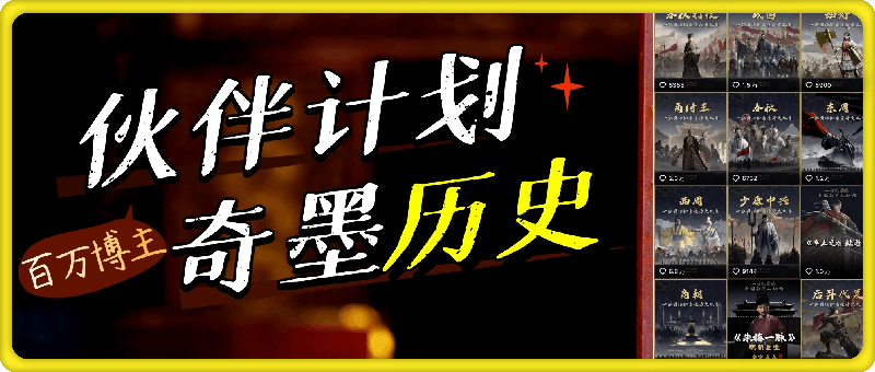 1013奇墨历史⭐奇墨历史：百万博主中视频伙伴计划