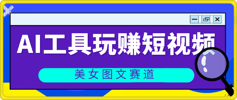 1013运用AI工具玩赚短视频流量单月2w+