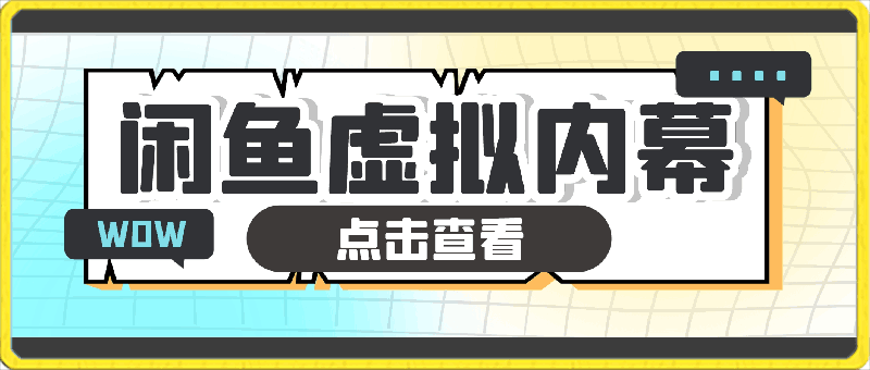 0413闲鱼出售虚拟内幕，0投入，可以多号操作