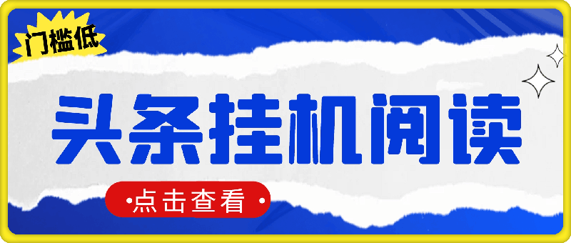 0913头条阅读⭐头条挂机阅读，全自动操作，小白轻松上手，门槛极低，仅需一部手机