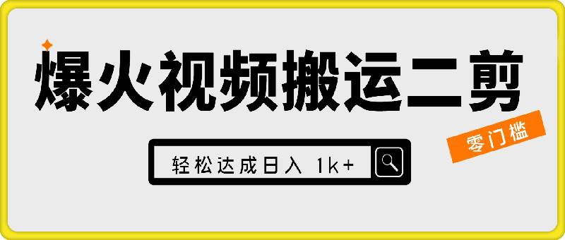 0913-视频号零门槛，爆火视频搬运后二次剪辑，轻松达成日入 1k+【揭秘】⭐视频号零门槛，爆火视频搬运后二次剪辑，轻松达成日入 1000 【揭秘】