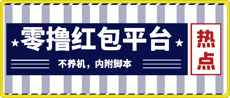 0913最新零撸红包：不养机，很多新人单日单机50+⭐零撸红包：不养机，内附脚本，很多新人单日单机50