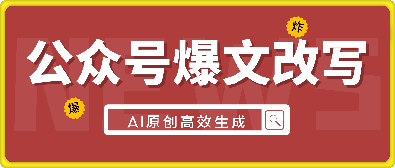 0913公众号爆文改写 AI原创高效生成，无需复杂操作，小白日入几张