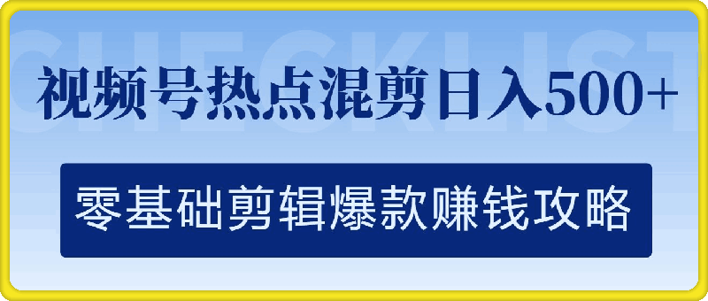 0913视频号热点混剪日入几张，零基础剪辑爆款赚钱攻略