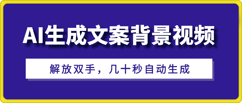 0913解放双手，几十秒自动生成，文案背景视频