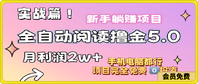 0713小说全自动撸金5.0 无门槛 月入2w+⭐小说全自动阅读撸金5.0 操作简单 可批量操作 零门槛！小白无脑上手月入2w