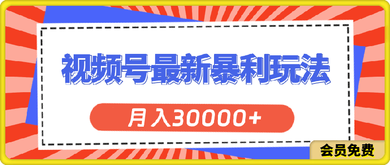 0713-2024视频号最新暴利玩法 双轨变现，单号轻松月入3W+⭐视频号最新暴利玩法，轻松月入30000