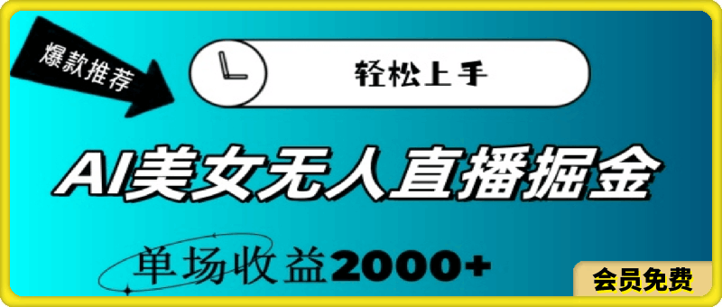 0713-AI美女无人直播暴力掘金，小白轻松上手，单场收益2000+