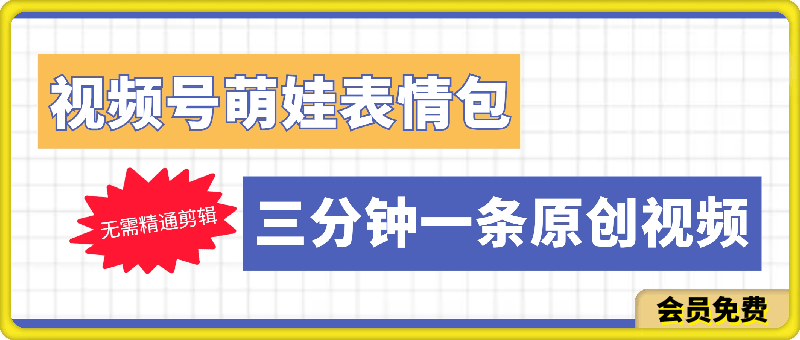 0713视频号萌娃表情包新玩法，无需精通剪辑，三分钟一条原创视频，月入2W+