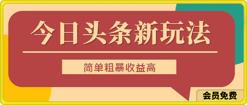 0713今日头条新玩法，简单粗暴收益高，日入3000+