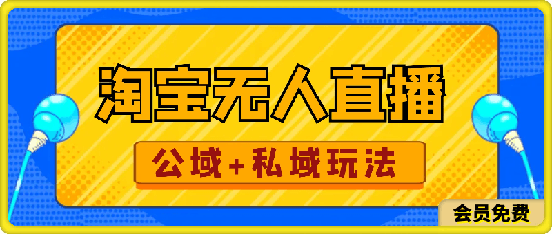 0713最新淘宝无人直播 公域+私域玩法打造真正的日不落直播间 小白看了也能马上上手⭐最新淘宝无人直播，公域 私域玩法，打造真正的日不落直播间