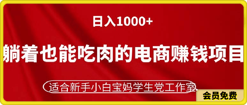 0713电商赚钱项目⭐躺着也能吃肉的电商赚钱项目，日入1000 ，适合新手小白宝妈学生党工作室