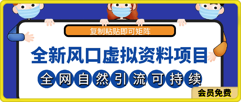 0713全新风口虚拟资料项目，全网自然引流可持续长久项目，复制粘贴即可，可矩阵，日入过千⭐全新风口虚拟资料项目，全网自然引流可持续长久项目，复制粘贴即可可矩阵